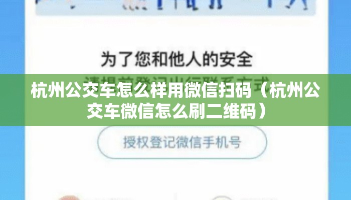 杭州公交车怎么样用微信扫码（杭州公交车微信怎么刷二维码）