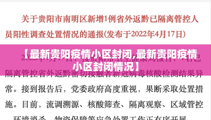 【最新贵阳疫情小区封闭,最新贵阳疫情小区封闭情况】