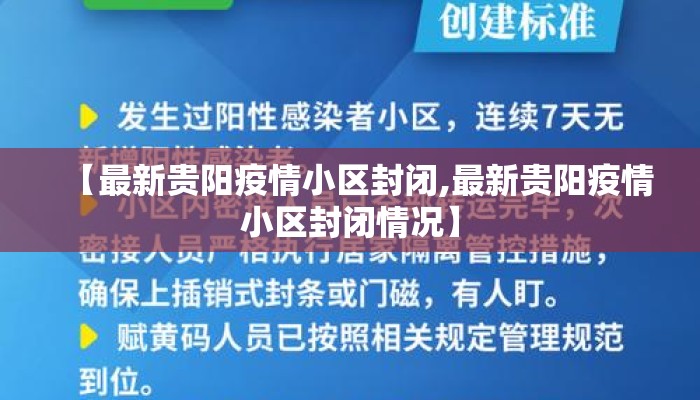 【最新贵阳疫情小区封闭,最新贵阳疫情小区封闭情况】