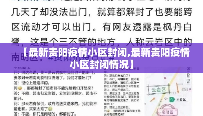 【最新贵阳疫情小区封闭,最新贵阳疫情小区封闭情况】