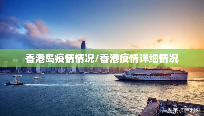 香港岛疫情情况/香港疫情详细情况