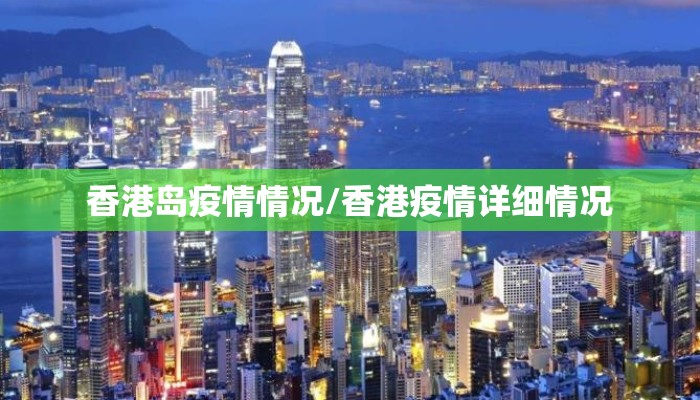 香港岛疫情情况/香港疫情详细情况