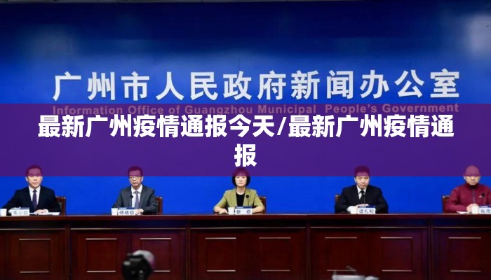 最新广州疫情通报今天/最新广州疫情通报