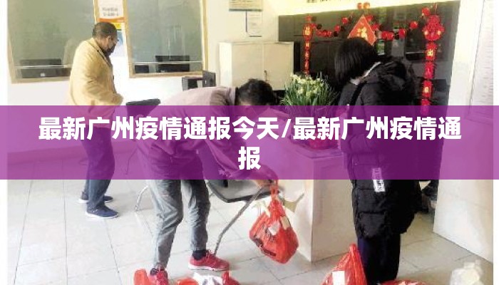 最新广州疫情通报今天/最新广州疫情通报