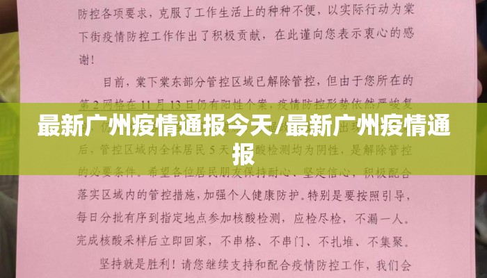最新广州疫情通报今天/最新广州疫情通报