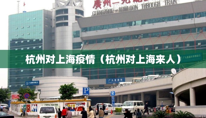 杭州对上海疫情（杭州对上海来人）