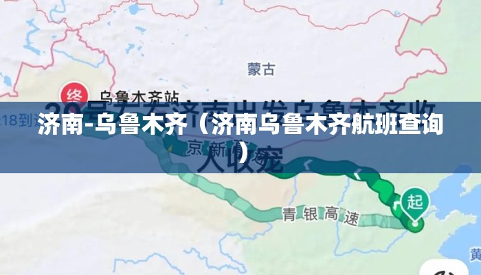 济南-乌鲁木齐（济南乌鲁木齐航班查询）