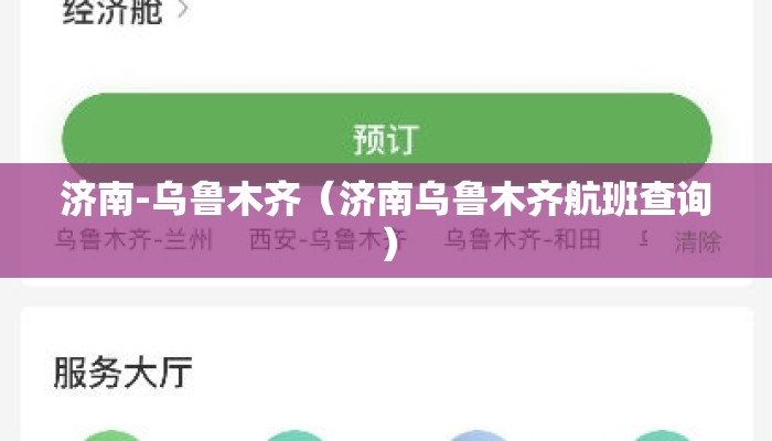 济南-乌鲁木齐（济南乌鲁木齐航班查询）