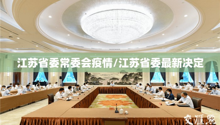 江苏省委常委会疫情/江苏省委最新决定