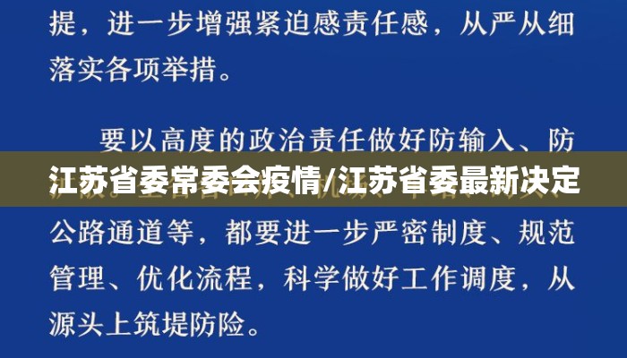 江苏省委常委会疫情/江苏省委最新决定