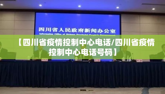 【四川省疫情控制中心电话/四川省疫情控制中心电话号码】