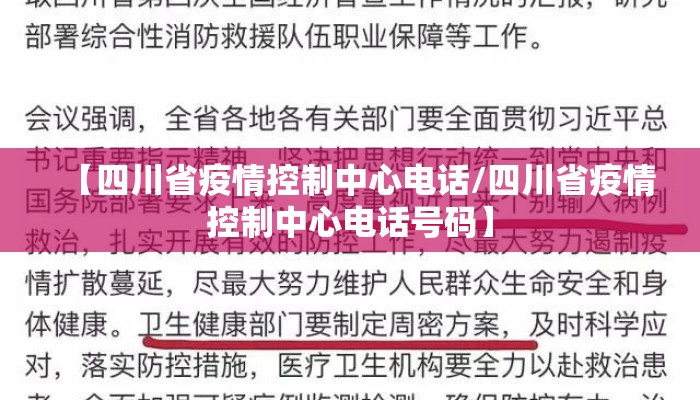 【四川省疫情控制中心电话/四川省疫情控制中心电话号码】