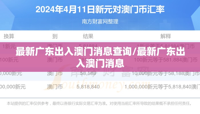 最新广东出入澳门消息查询/最新广东出入澳门消息