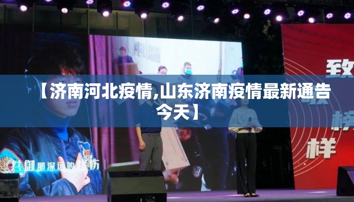 【济南河北疫情,山东济南疫情最新通告今天】