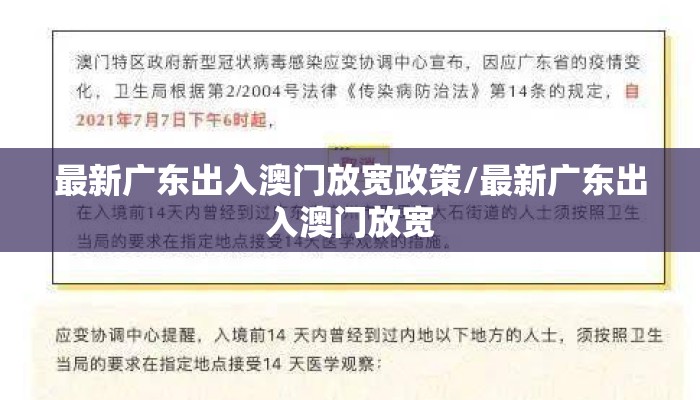 最新广东出入澳门放宽政策/最新广东出入澳门放宽