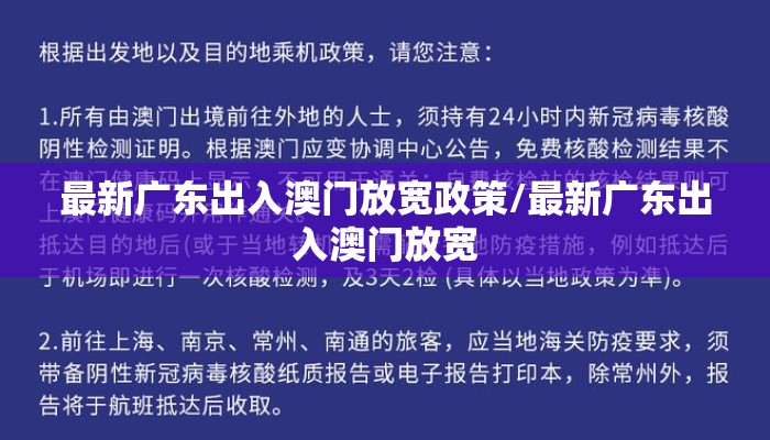 最新广东出入澳门放宽政策/最新广东出入澳门放宽