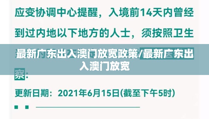 最新广东出入澳门放宽政策/最新广东出入澳门放宽
