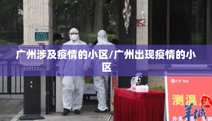 广州涉及疫情的小区/广州出现疫情的小区 广州涉及疫情的小区/广州出现疫情的小区