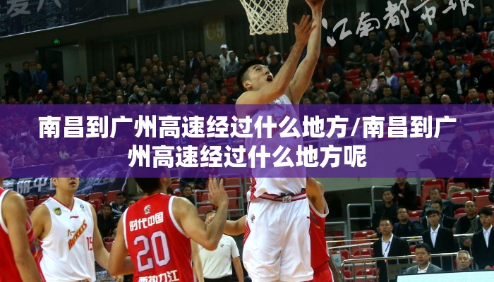 南昌到广州高速经过什么地方/南昌到广州高速经过什么地方呢