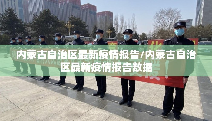 内蒙古自治区最新疫情报告/内蒙古自治区最新疫情报告数据