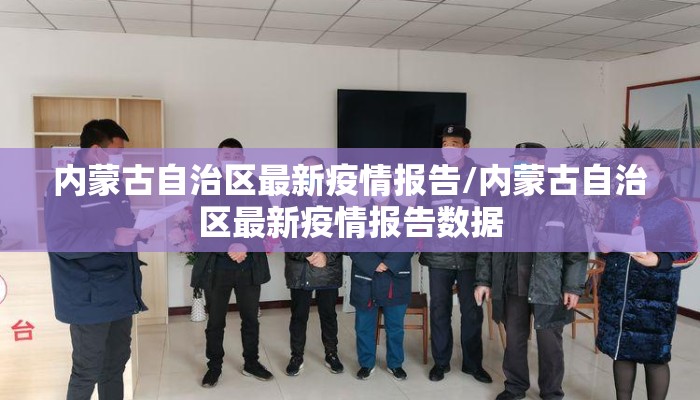 内蒙古自治区最新疫情报告/内蒙古自治区最新疫情报告数据