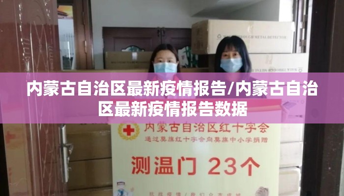 内蒙古自治区最新疫情报告/内蒙古自治区最新疫情报告数据
