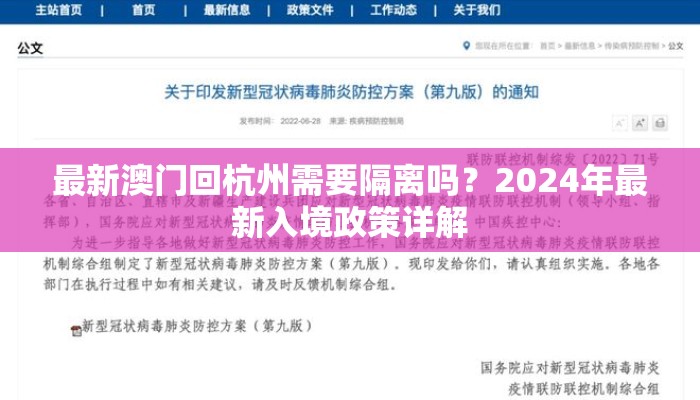 最新澳门回杭州需要隔离吗？2024年最新入境政策详解