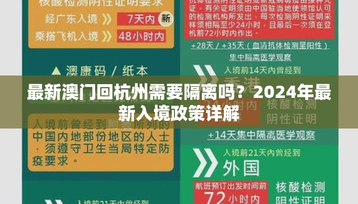 最新澳门回杭州需要隔离吗？2024年最新入境政策详解
