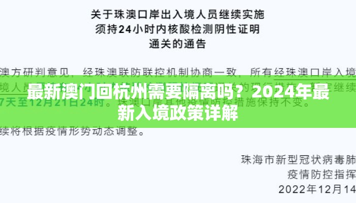 最新澳门回杭州需要隔离吗？2024年最新入境政策详解