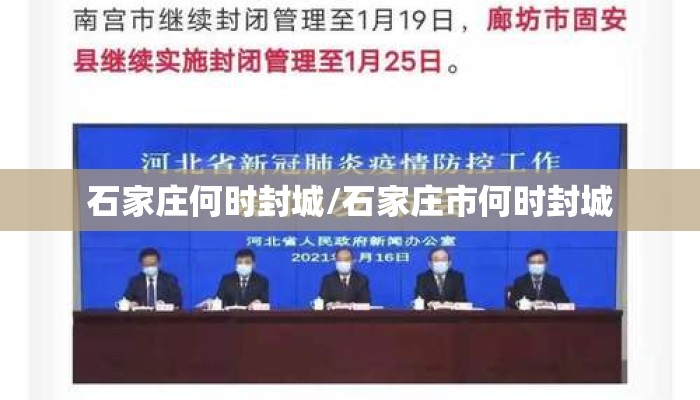 石家庄何时封城/石家庄市何时封城