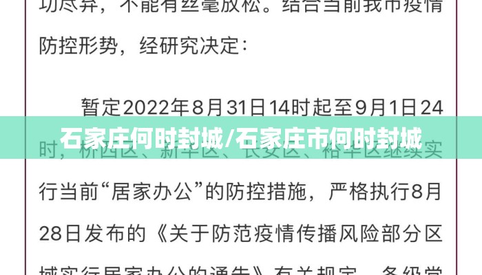 石家庄何时封城/石家庄市何时封城