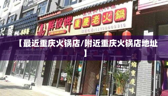 【最近重庆火锅店/附近重庆火锅店地址】