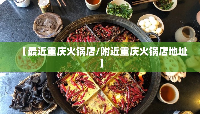 【最近重庆火锅店/附近重庆火锅店地址】