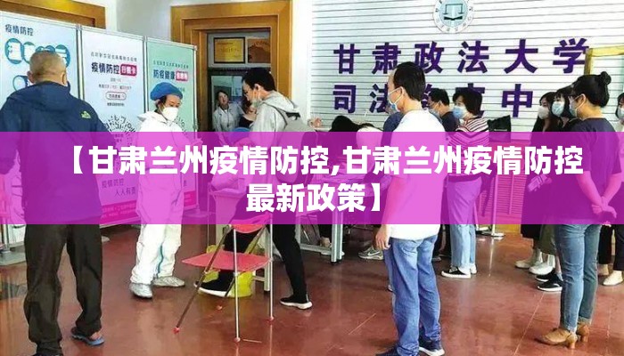 【甘肃兰州疫情防控,甘肃兰州疫情防控最新政策】