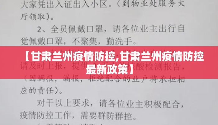 【甘肃兰州疫情防控,甘肃兰州疫情防控最新政策】