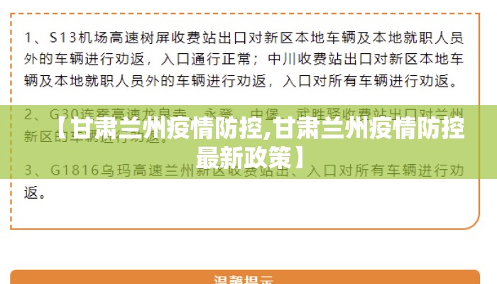 【甘肃兰州疫情防控,甘肃兰州疫情防控最新政策】