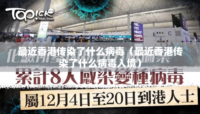 最近香港传染了什么病毒（最近香港传染了什么病毒入境）