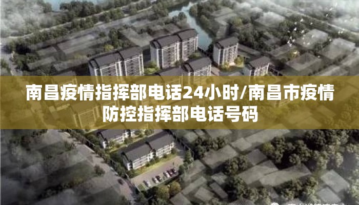 南昌疫情指挥部电话24小时/南昌市疫情防控指挥部电话号码