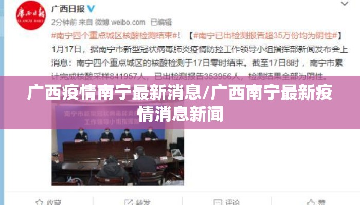 广西疫情南宁最新消息/广西南宁最新疫情消息新闻