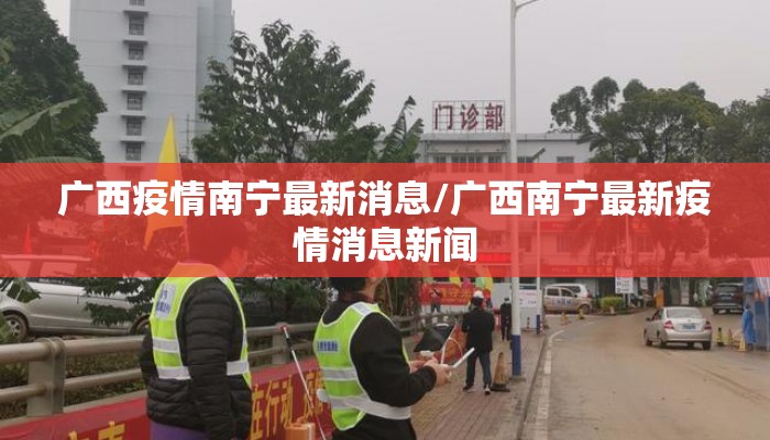 广西疫情南宁最新消息/广西南宁最新疫情消息新闻