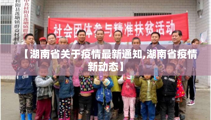 【湖南省关于疫情最新通知,湖南省疫情新动态】
