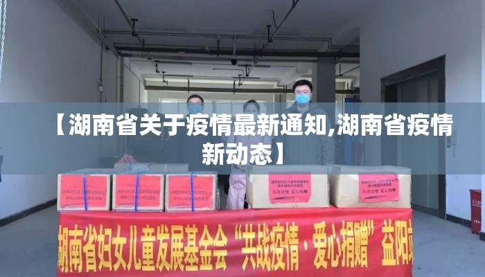 【湖南省关于疫情最新通知,湖南省疫情新动态】