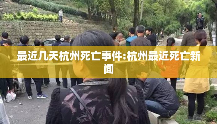 最近几天杭州死亡事件:杭州最近死亡新闻