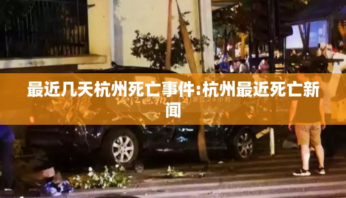 最近几天杭州死亡事件:杭州最近死亡新闻
