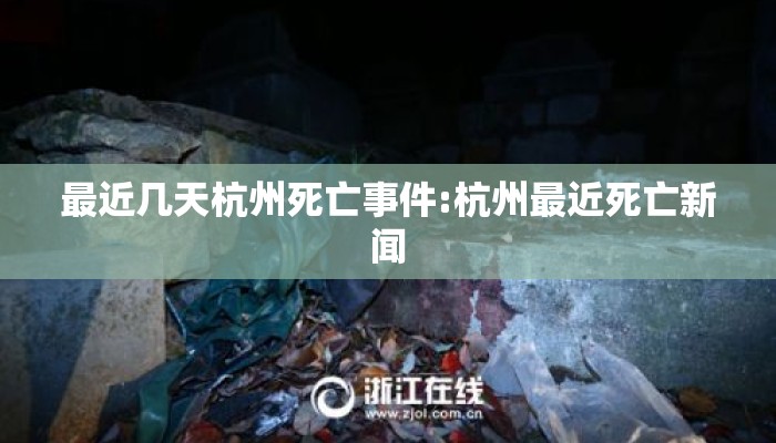 最近几天杭州死亡事件:杭州最近死亡新闻