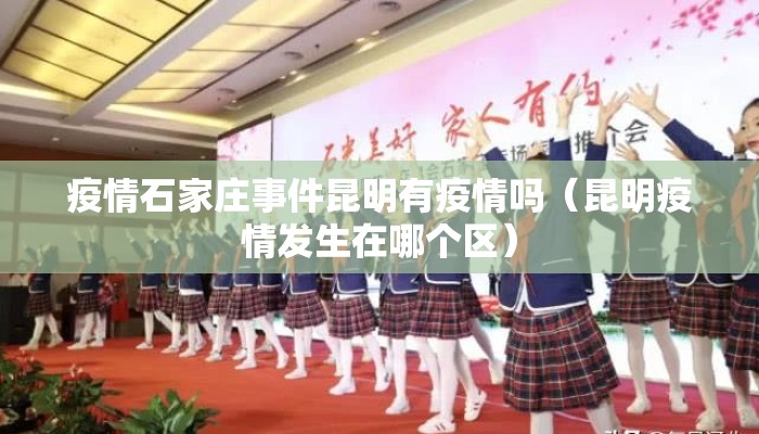 疫情石家庄事件昆明有疫情吗（昆明疫情发生在哪个区）