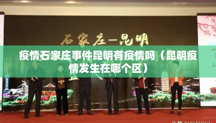 疫情石家庄事件昆明有疫情吗（昆明疫情发生在哪个区）