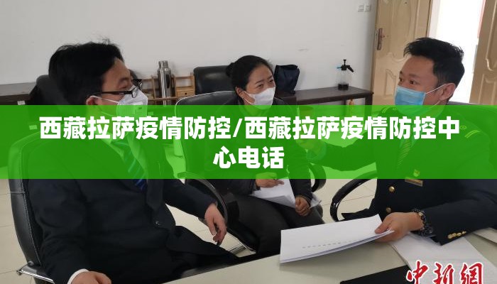 西藏拉萨疫情防控/西藏拉萨疫情防控中心电话