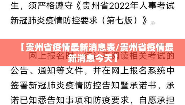 【贵州省疫情最新消息表/贵州省疫情最新消息今天】