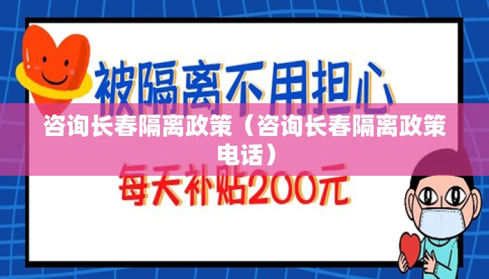 咨询长春隔离政策（咨询长春隔离政策电话）
